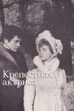 Крепостная актриса