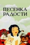 Песенка радости