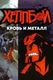 Хеллбой: Кровь и металл