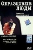Образцовые люди