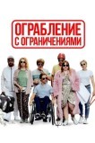 Ограбление с ограничениями