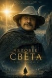 Человек света