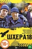 Шхера-18