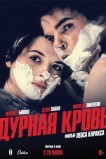 Дурная кровь