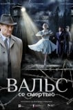 Вальс со смертью