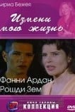 Измени мою жизнь