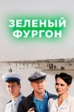 Зелёный фургон