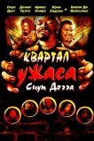 Квартал ужаса Снуп Догга