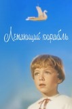 Летающий корабль