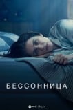 Бессонница