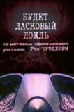 Будет ласковый дождь