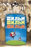 Фильм, фильм, фильм