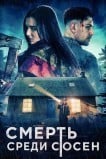 Смерть среди сосен