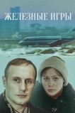 Железные игры