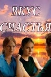 Вкус счастья
