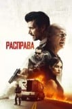 Расправа