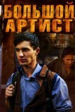 Большой артист