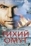 Тихий омут