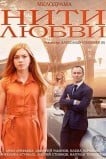 Нити любви