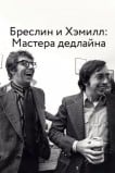 Бреслин и Хэммилл: Мастера дедлайна