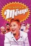 Золотая теща