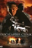 Последний страж