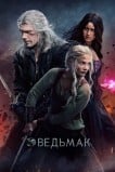 Ведьмак