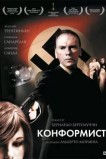 Конформист