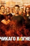 Чикаго в Огне