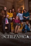 Эсперанса