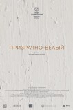 Призрачно-белый