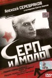 Серп и молот
