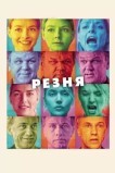 Резня