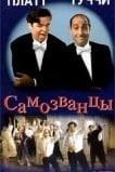 Самозванцы