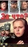 За что?