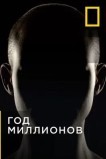 Через миллион лет