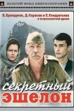 Секретный эшелон