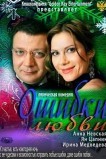 Ошибки любви