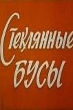 Стеклянные бусы