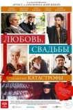 Любовь, свадьбы и прочие катастрофы