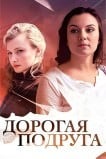 Дорогая подруга