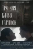 Три Дня Клавы Грачевой