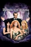 Иствикские ведьмы