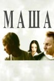 Маша