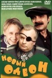 Новый Одеон