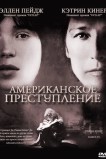 Американское преступление