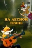 На лесной тропе