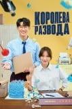 Королева развода