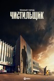 Тёмный город: Чистильщик