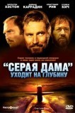 «Серая Дама» уходит на глубину